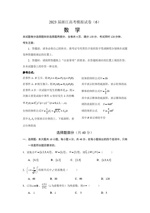 2023届浙江省高考模拟试卷(6)(含答案)