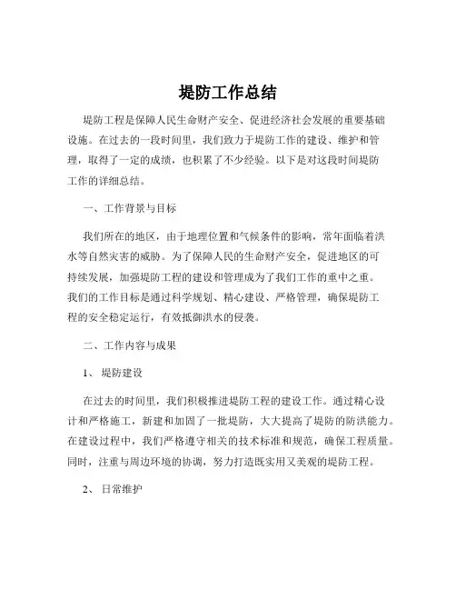 堤防工作总结