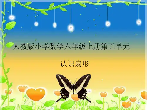 新人教版六年级数学上册《认识扇形》优质课件