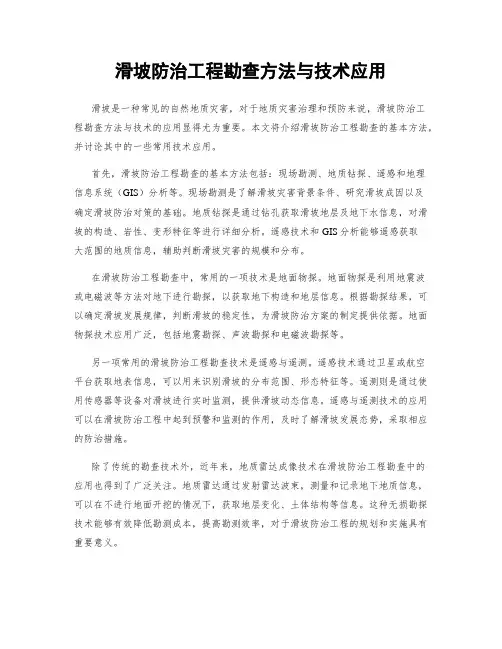 滑坡防治工程勘查方法与技术应用