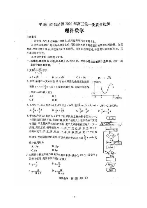 2020届河南省平顶山许昌济源高三第一次质量检测数学(理)试题扫描版