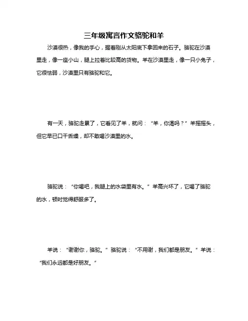 三年级寓言作文骆驼和羊