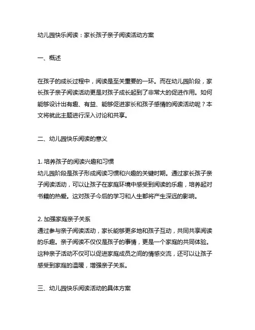 幼儿园快乐阅读：家长孩子亲子阅读活动方案