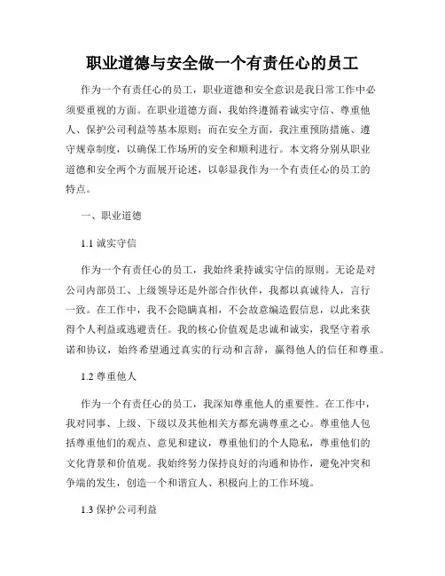 职业道德与安全做一个有责任心的员工