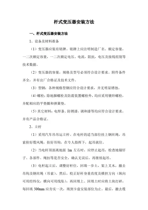 杆式变压器安装方法