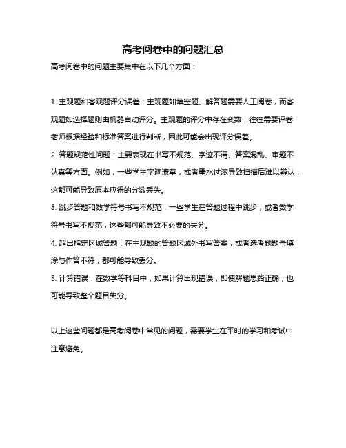 高考阅卷中的问题汇总