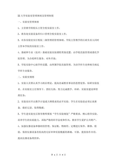 大学实验室管理体制及管理制度