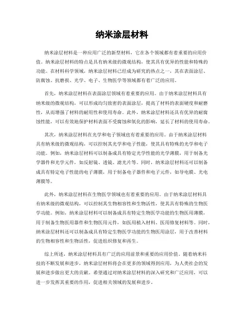 纳米涂层材料