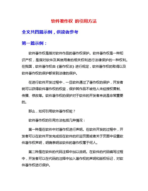软件著作权 的引用方法