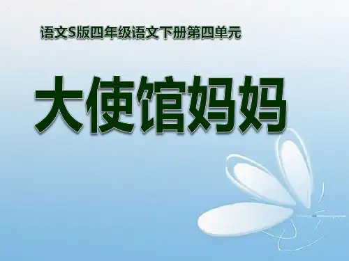 S版四年级语文下册《大使馆妈妈》教学PPT课件(4篇)