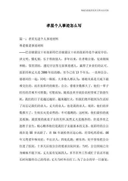 孝星个人事迹怎么写