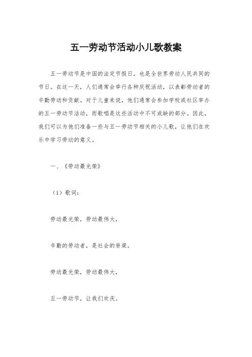 五一劳动节活动小儿歌教案