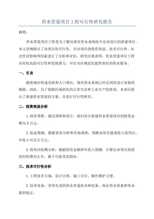 供水管道项目工程可行性研究报告