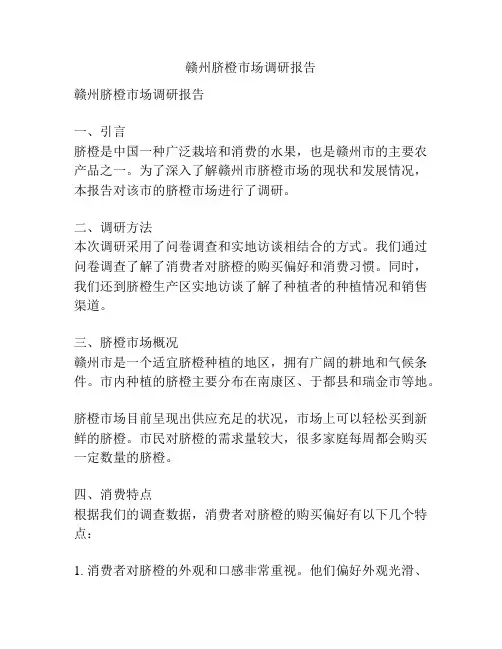 赣州脐橙市场调研报告