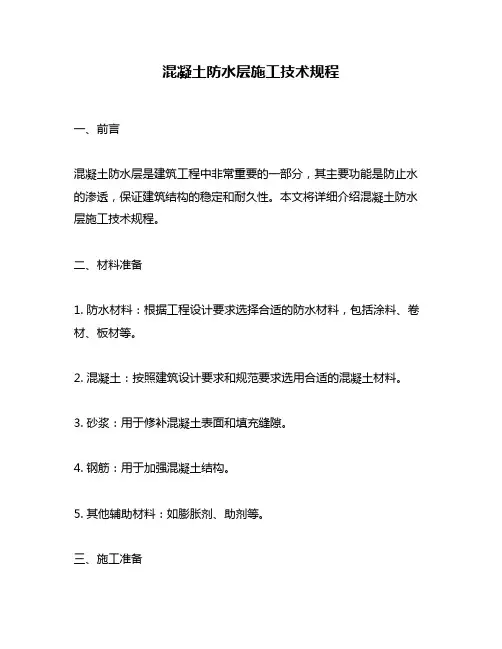 混凝土防水层施工技术规程