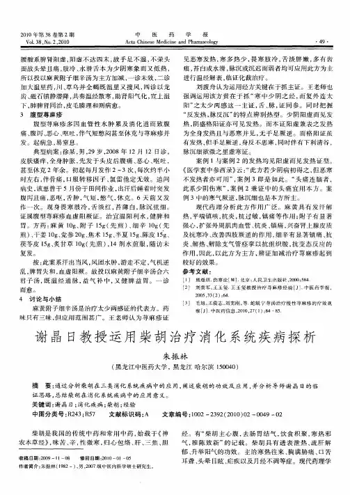 谢晶日教授运用柴胡治疗消化系统疾病探析