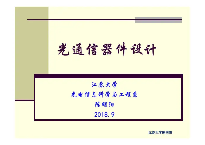 Rsoft软件(BPM,光束传播法模拟)中文课件(第1-3章)江苏大学陈明阳教授编写 2018最新版