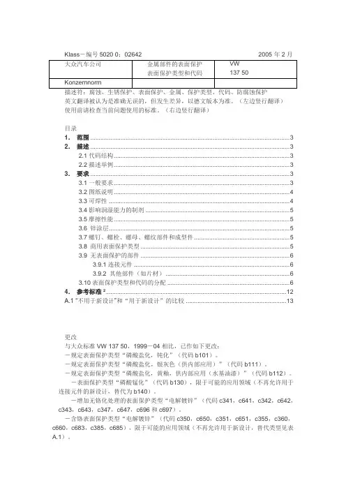 VW 137 50 金属部件的表面保护表面保护类型和代码