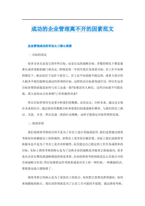 成功的企业管理离不开的因素范文