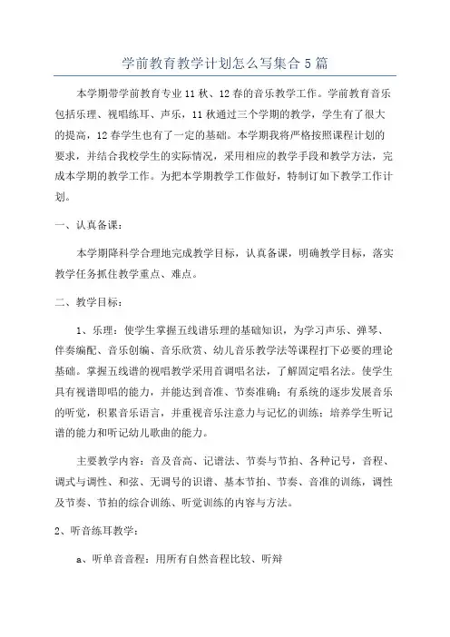 学前教育教学计划怎么写集合5篇