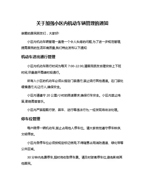 关于加强小区内机动车辆管理的通知