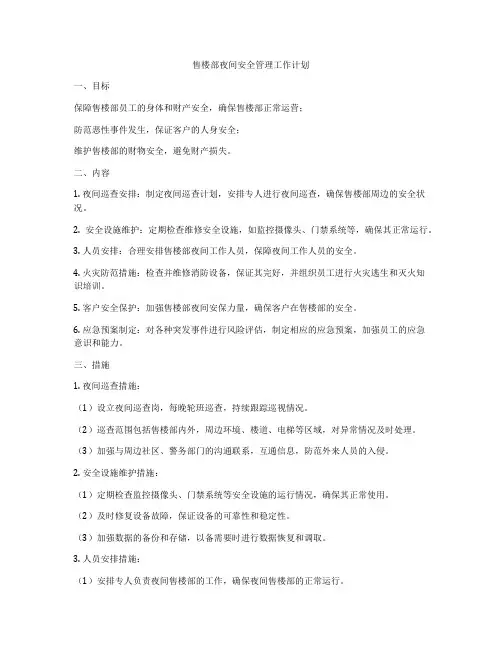 售楼部夜间安全管理工作计划