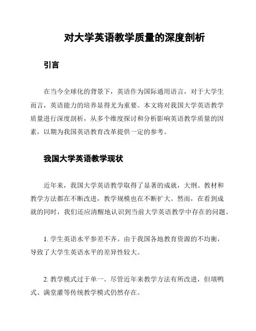 对大学英语教学质量的深度剖析
