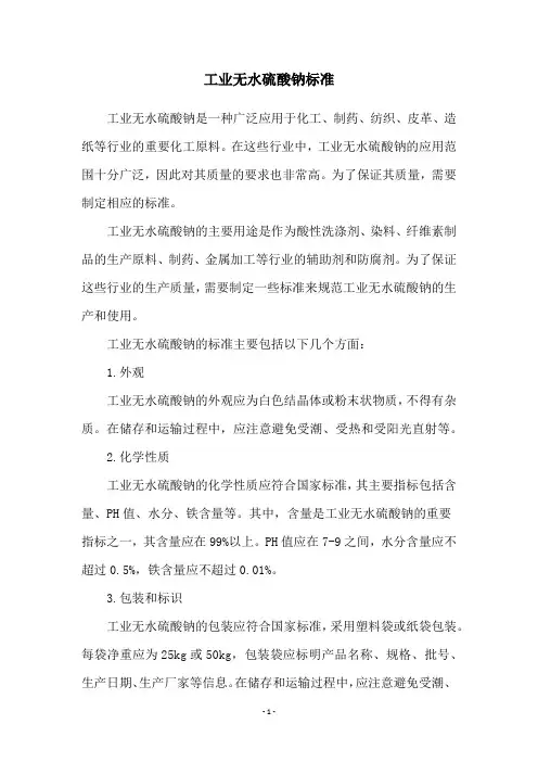 工业无水硫酸钠标准