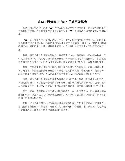 在幼儿园管理中“6S”的采用及思考