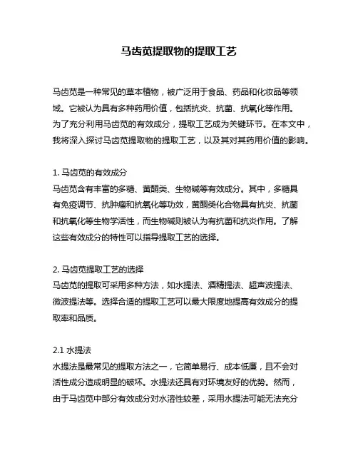 马齿苋提取物的提取工艺