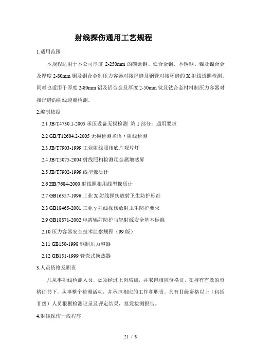 射线探伤通用工艺规程