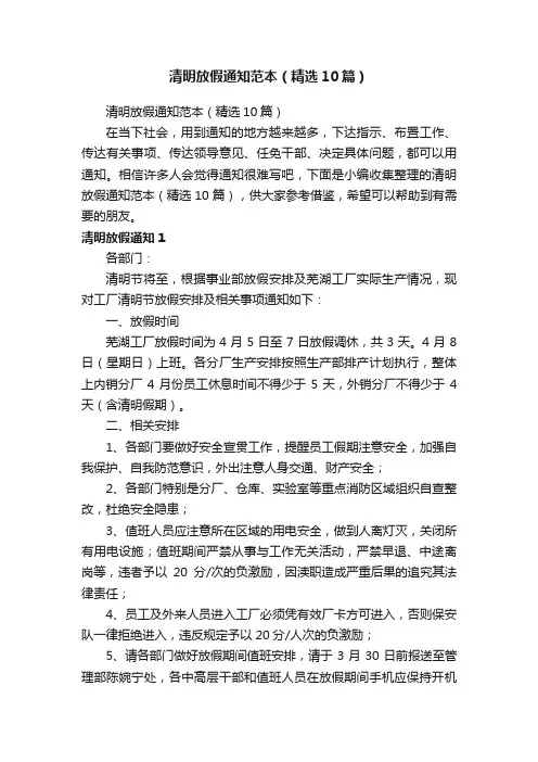 清明放假通知范本（精选10篇）
