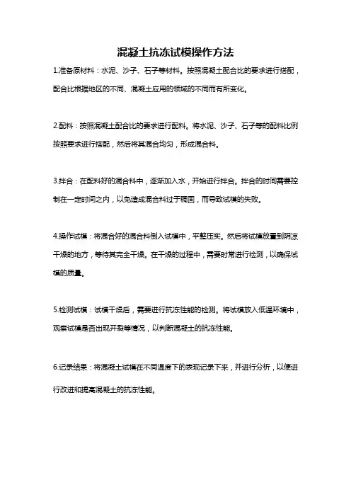 混凝土抗冻试模操作方法