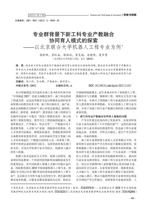专业群背景下新工科专业产教融合协同育人模式的探索——以北京联合大学机器人工程专业为例