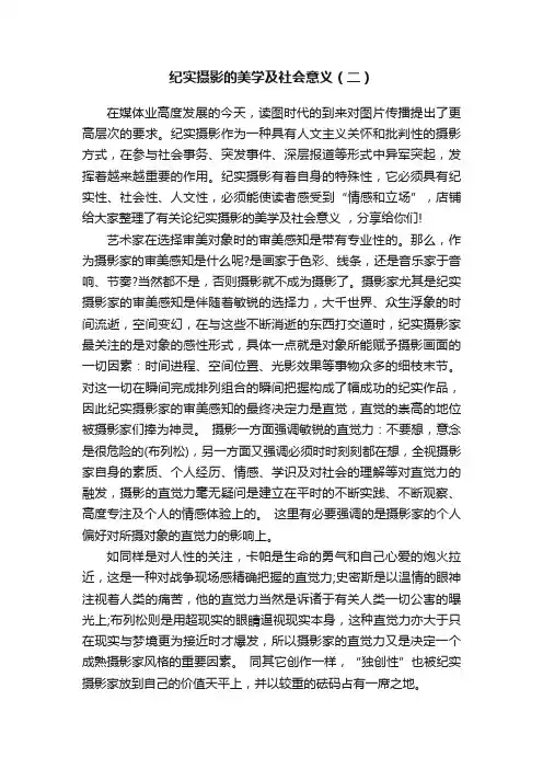 纪实摄影的美学及社会意义（二）