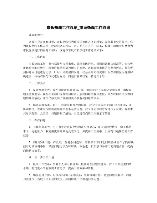市长热线工作总结_市民热线工作总结