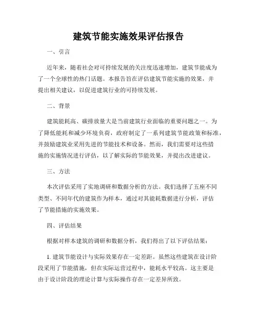 建筑节能实施效果评估报告