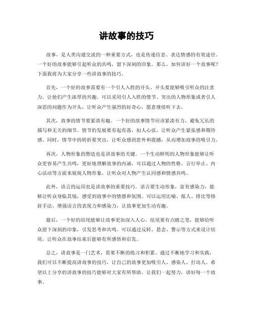 讲故事的技巧