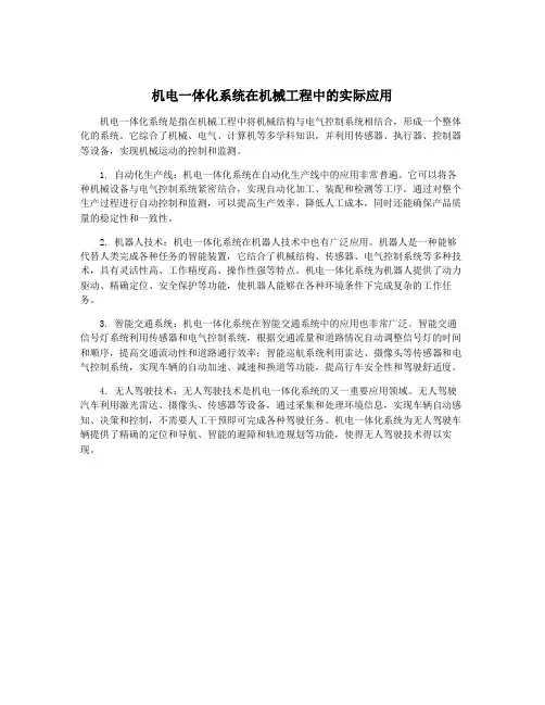 机电一体化系统在机械工程中的实际应用