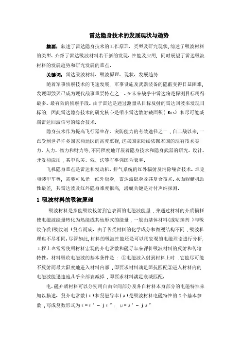 雷达隐身技术的发展现状与趋势