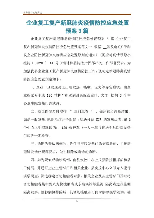 企业复工复产新冠肺炎疫情防控应急处置预案3篇