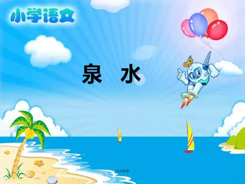 《泉水》教学课件 小学语文课件 小学二年级语文课件