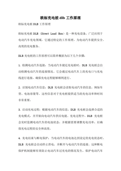 欧标充电桩 dlb工作原理