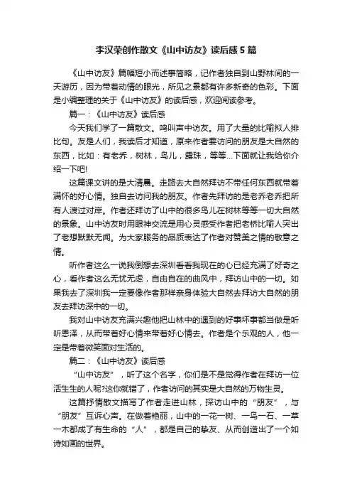 李汉荣创作散文《山中访友》读后感5篇