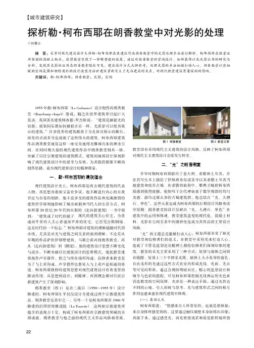 探析勒·柯布西耶在朗香教堂中对光影的处理