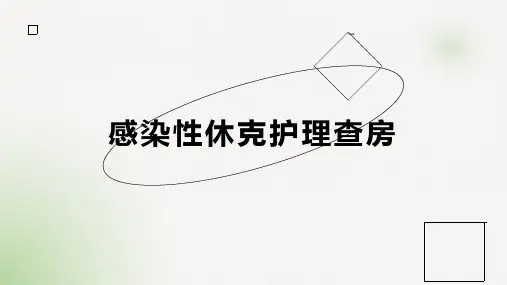 感染性休克护理查房