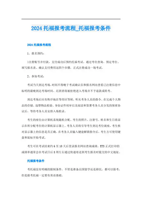 2024托福报考流程托福报考条件
