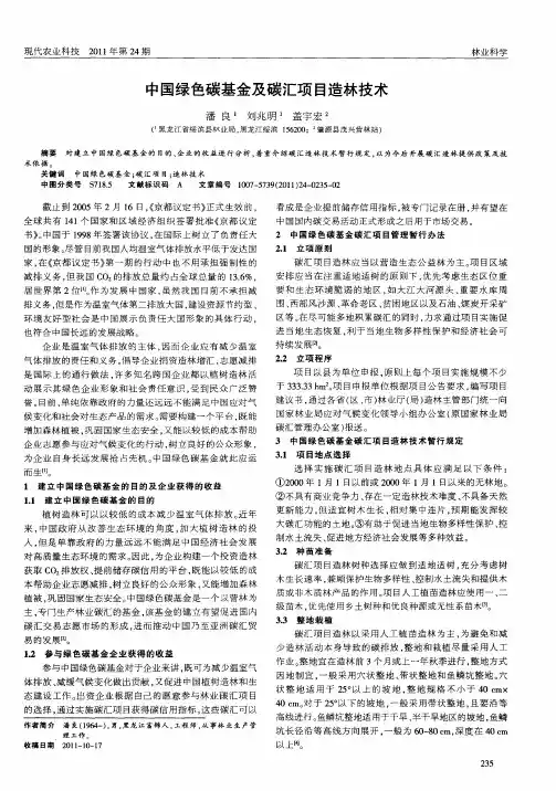 中国绿色碳基金及碳汇项目造林技术
