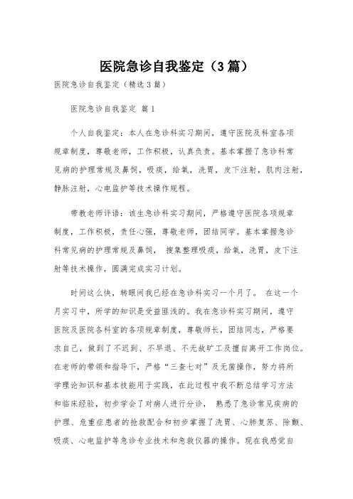 医院急诊自我鉴定(3篇)