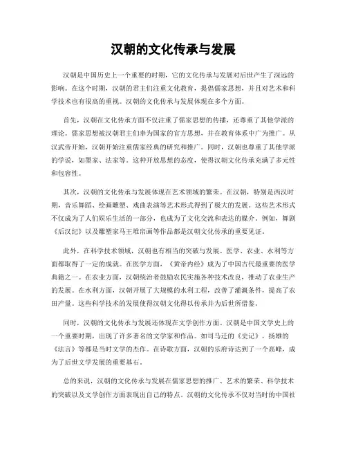 汉朝的文化传承与发展